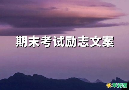 關於期末考試勵志文案短句精選23句