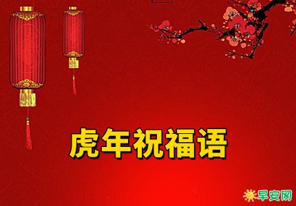 虎年新年祝福贺词图片